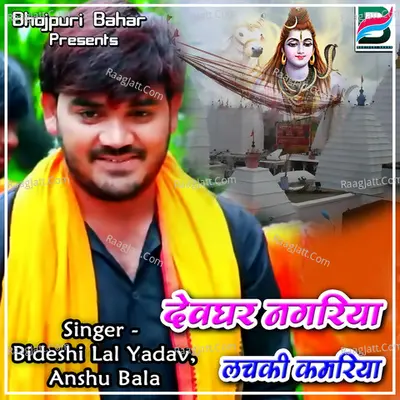 Devghar Nagariya Lachki Kamariya Cover