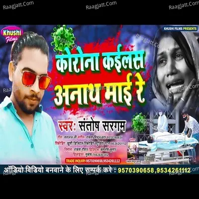 Corona Kailas Anath Maai Re Cover