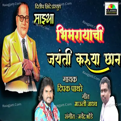 Majhya Bhimrayachi Jayanti Karuya Chhan Cover