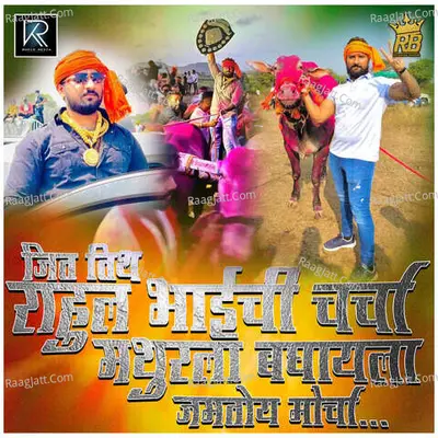 Jith Tith Rahul Bhaichi Charcha Mathurla Baghayala Jamtoy Morcha Cover
