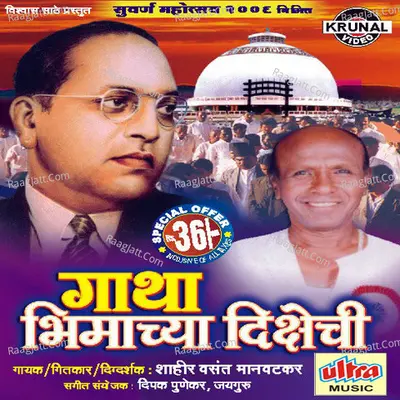 Gatha Bhimachya Dikshechi - Deepak Punekar