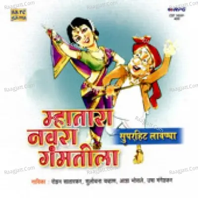 Mhatara Navra Gamtila Lavnya Poster