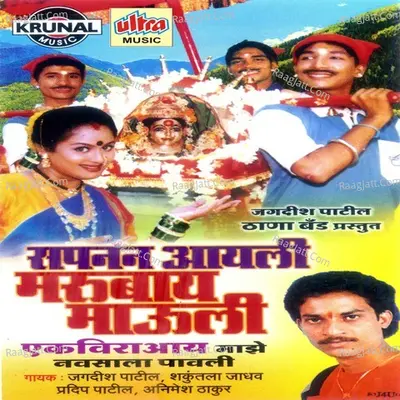 Sapanan Aayali Marubay Mauli - Jagdish Patil