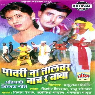 Pavri Na Talvar Nach Ra Baba - Vanmala Bagul