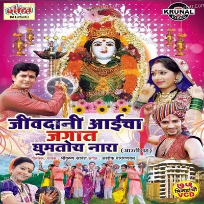 Jivdani Aaicha Jagat Ghumtoy Nara - Bharti Madhavi
