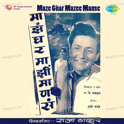 Maze Ghar Mazee Manse - Lalita Phadke