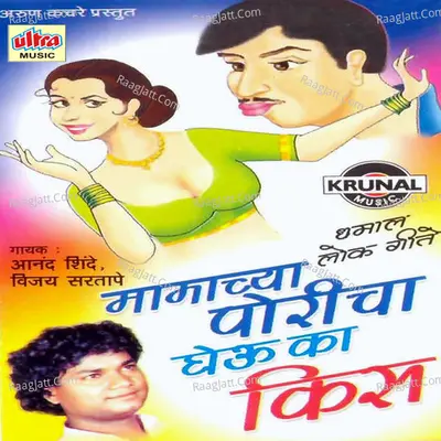 Mamacha Poricha Gheu Ka Kiss - Vijay Sartape