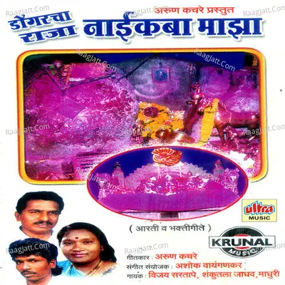Dongaracha Raja Naikaba Maza - Vijay Sartape