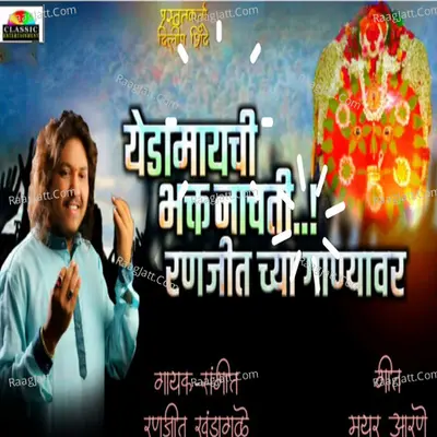 Yedamaychi Bhakt Nachti Ranjitchya Ganyavar