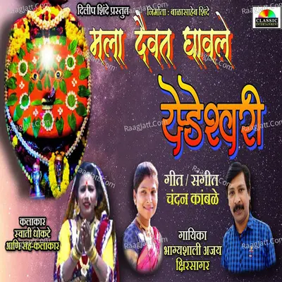 Mala Daivat Ghaval Yedeshwari Cover