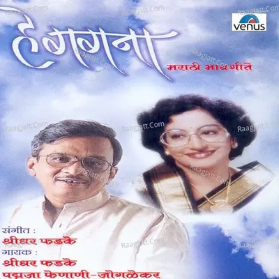 He Gagana - Shridhar Phadke