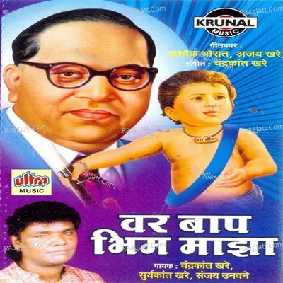 Var Baap Bhim Maza - Chandrakant Khare