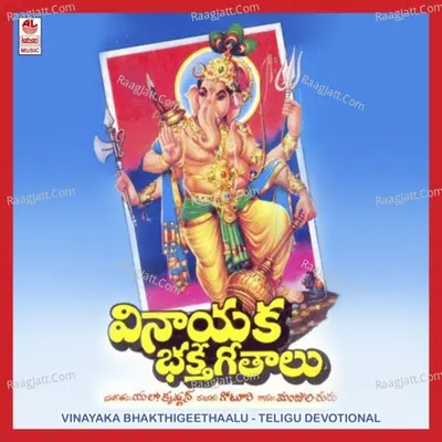 Vinayaka Bhakthi Geethaalu - Manjula Gururaj