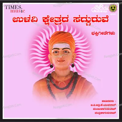 Ullavi Kshetrada Sadguruve Bhakthi Geethegallu Poster