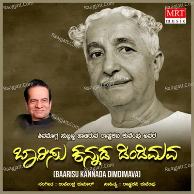 Barisu Kannada Dindimava (Kuvempu Songs) Poster
