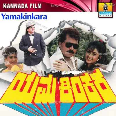 Yamakinkara (Original Motion Picture Soundtrack) - Malgudi Subha
