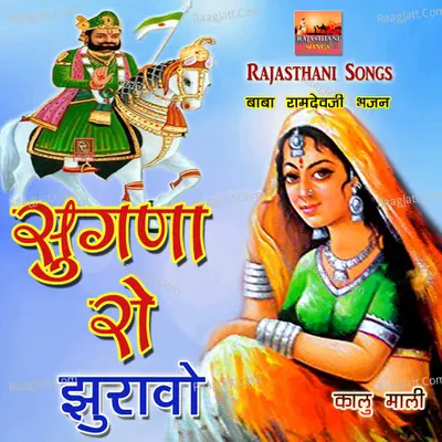 Sugna Ro Juravo Baba Ramdevji Bhajan - Kalu Mali