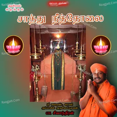 Chattu Neetolai - G. N. Sivachandran