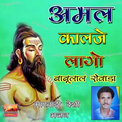 Amal Kaalje Laago Marwadi Desi Bhajan Poster