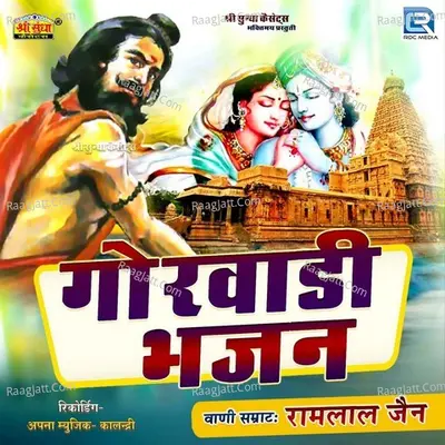 Gorwasdi Bhajan - Ramlal Jain