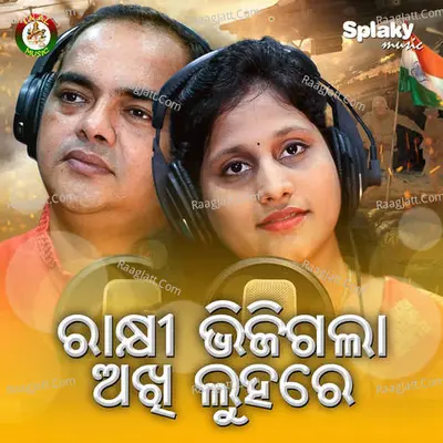 Rakhi Bhijigala Akhi Luhare Cover