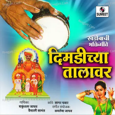 Dimdichya Talavar - Shakuntala Jadhav