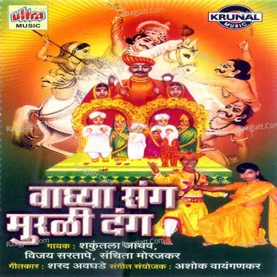 Vaghya Sang Murli Dang - Shakuntala Jadhav