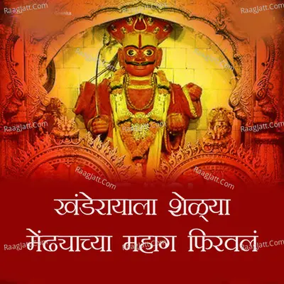 Khanderayala Selya Mendhaycha Mahaga Firaval Cover