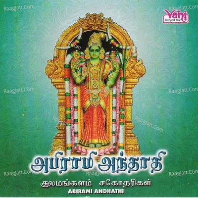 Abirami Andhathi - Sulamangalam Sisters - Sullamangala Sister
