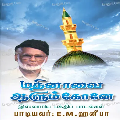 Madhinavai Aulum Kone - E.M.Hanifa