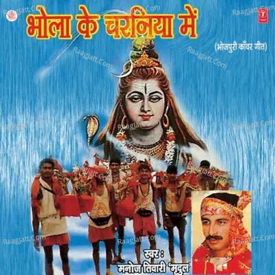 Bhola Ke Charaniya Mein - Manoj Tiwari Mridul
