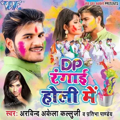 DP Rangai Holi Me - Arvind Akela