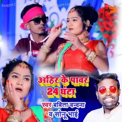 Ahir Ke Power 24 Ghanta