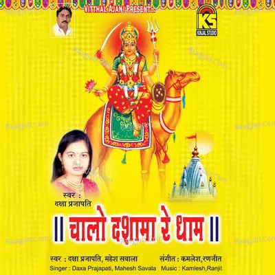 Chalo Dashama Re Dham - Daxa Prajapati