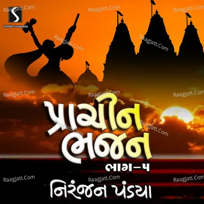 Prachin Bhajan, Pt. 5 - Niranjan Pandya
