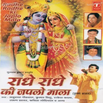 Radhe Radhe Ki Japlo Mala - Kumar Vishu