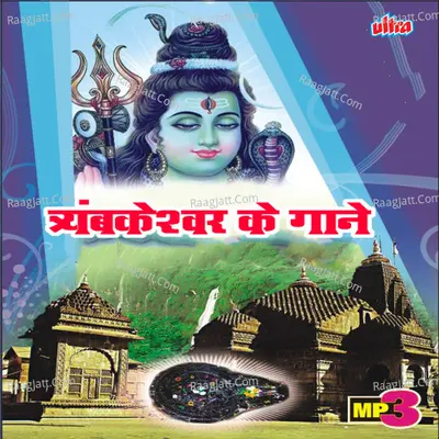 Trambakeswar Ke Gane - Sanjayraj Gaurinandan
