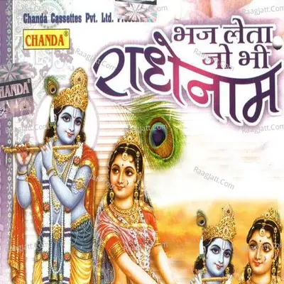 Bhaj Leta Jo Bhi Radhe Naam - Ram Kumar Lakha