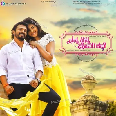 Nanna Ninna Prema Kathe (Original Motion Picture Soundtrack) - Shivu Jamkhandi