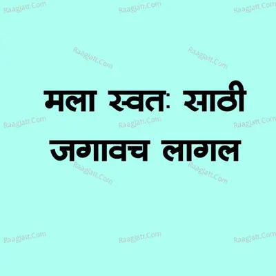 Mala Swata Sathi Jagavach Lagal Cover