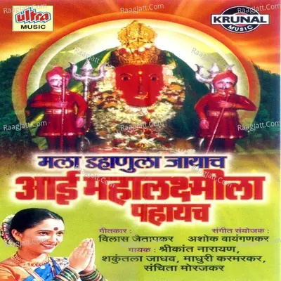 Aai Mahalaxmila Pahaych - Shakuntala Jadhav