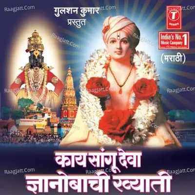 Kaay Sangu Deva Gyanobachi Khyati - Tukaram Gosavi