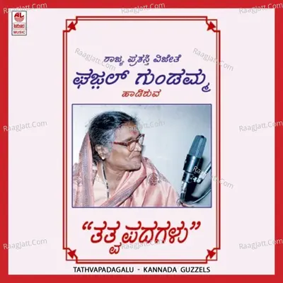 Tathvapadagalu - Ghazal Gundamma