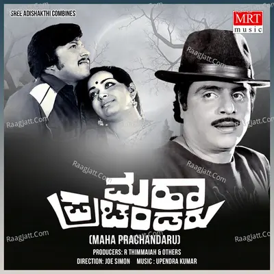 MAHA PRACHANDARU (Original Motion Picture Soundtrack) - Vani Jairam