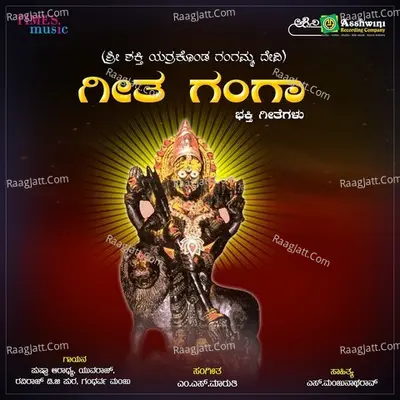 Geetha Ganga (Sri Shakthi Yarrakonda Gangamma Devi) Poster