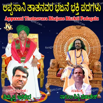 Appasani Thatnavara Bhajane Bhakti Padagalu - Thimmappa Itikera