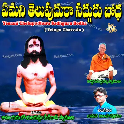 Yemani Thelupudhura Sadhguru Bodha - Sadhguru Siddayya Swamy
