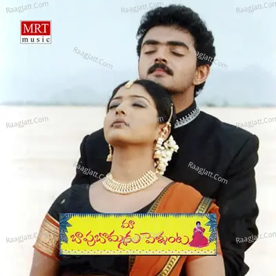 Maa Bapu Bommaku Pellanta (Original Motion Picture Soundtrack) - Koti