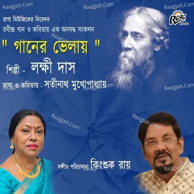 Gaaner Bhelay - Laxmi Das