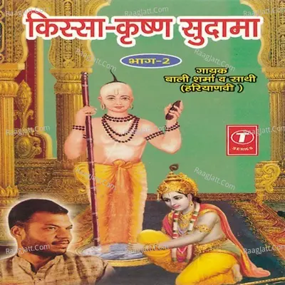 Kissa Krishan Sudama - Bali Sharma